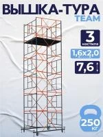 Вышка-тура TeaM ВСП 1.6х2.0, 7.6 м